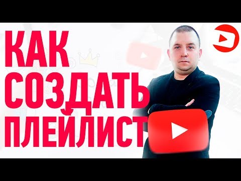 Как создать плейлист на youtube 2020