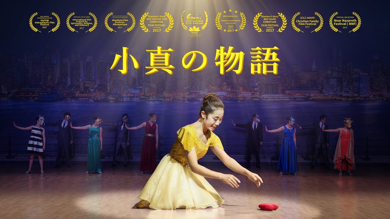 ミュージカル 「小真の物語」 予告編