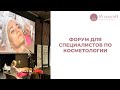 Форум для специалистов по косметологии