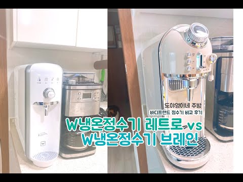 바디프랜드 W냉온정수기 레트로 vs W냉온정수기 브레인 (비교 후기)