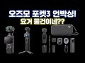 DSLR 살거 아니면 이거 사면 된다! 오즈모 포켓 3 크리에이터 콤보 언박싱!