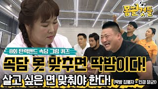 탄력밴드 속담 그림 퀴즈~ 벌칙은 딱밤이다 ㅣ 집행자~ 민경장군 ㅎㄷㄷ [몸쓸것들 8회]