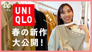 【絶対買い!】CanCamスタイリストがユニクロ春の新作を大公開♡【シーン別コーデ】