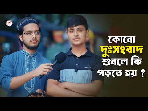 কোনো দুঃসংবাদ শুনলে কি পড়তে হয় ? Islamic Interview