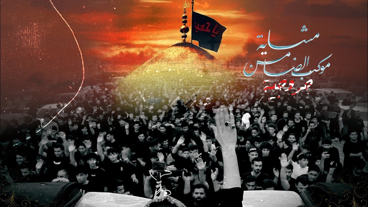 خروجية ــ مشاية موكب الضامن ــ من البصره ــ إلى كربلاء المقدسة ــ 1447