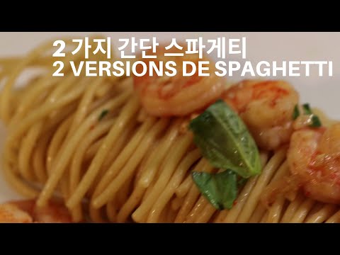 간단한스파게티요리-2가지/-2-recette-de-spaghetti-simple-/-2-simple-spaghetti-recipe/새우스파게티/아보카도스파게티/요리유튜버/프랑스요리