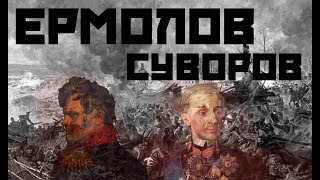 Евгений Норин о Ермолове, Суворове и русском офицерстве в 1812 году / Розанов Клуб