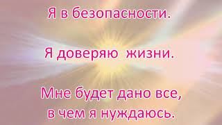 Исцеляющие Аффирмации Луизы Хэй Исцеляющие Аффирмации Луизы Хэй