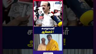 சபாநாயகர் ஆவேசம் ! J.C.D Prabhakaran Press Meet | TVK Vijay