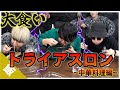 【大食い】タイムを競え!!大食いトライアスロン中華料理編!!