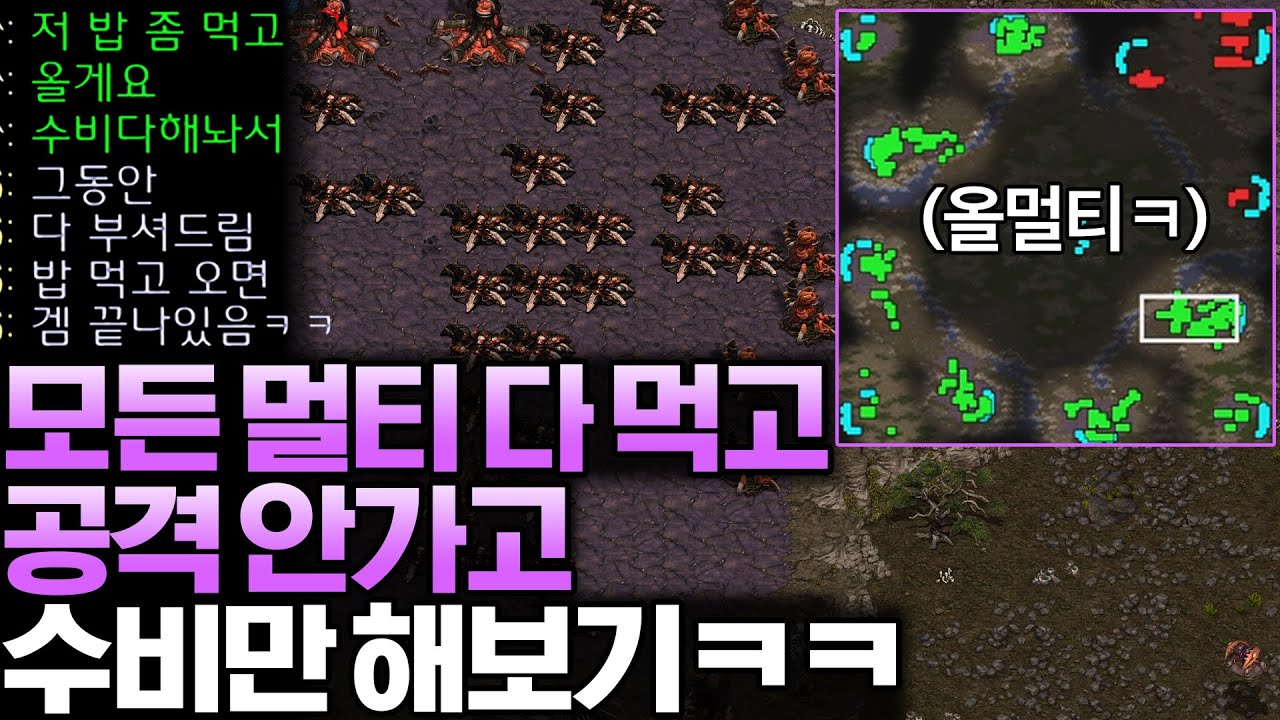 상대가 먹을 멀티까지 전부 뺏어먹고 게임 끝날 때까지 우주방어 모드로 수비만 해본다면?ㅋㅋ