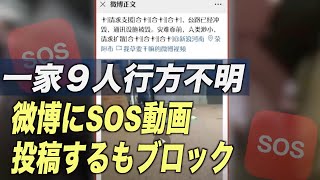 〈字幕版〉河南省の一家が土石流に流される前にSOS動画投稿するもブロック