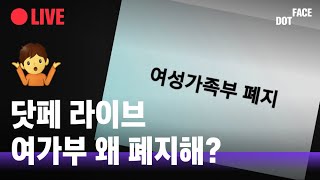 [라이브] ‘여성가족부 폐지’에 대해 이야기할게