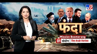 Full Show: आखिर क्या थी वो वजह जिससे आज Israel और Iran बने एक-दूसरे के जानी दुश्मन? | Biden | NATO