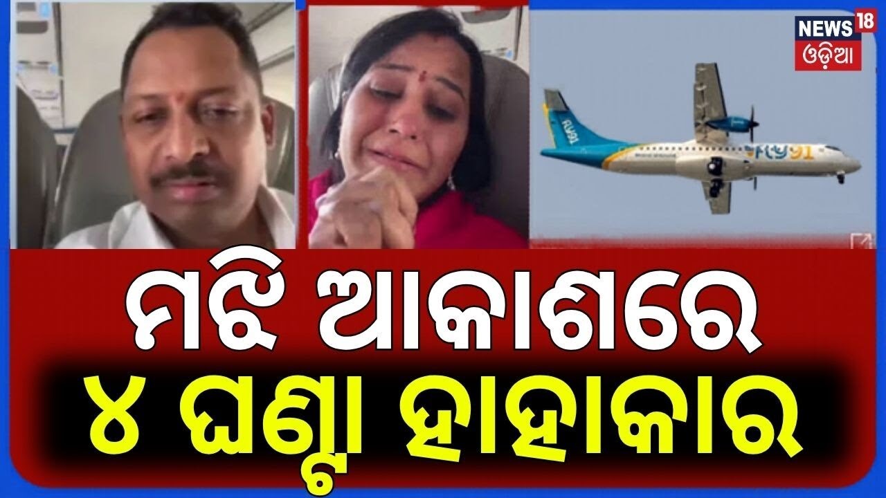 ଆକାଶରେ ୪ ଘଣ୍ଟା ହାହାକାର |Fly91 Hyderabad-Hubli Flight Panic |4Hours in Air |Safe Landing in Bengaluru