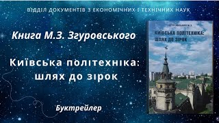 Київська політехніка: шлях до зірок