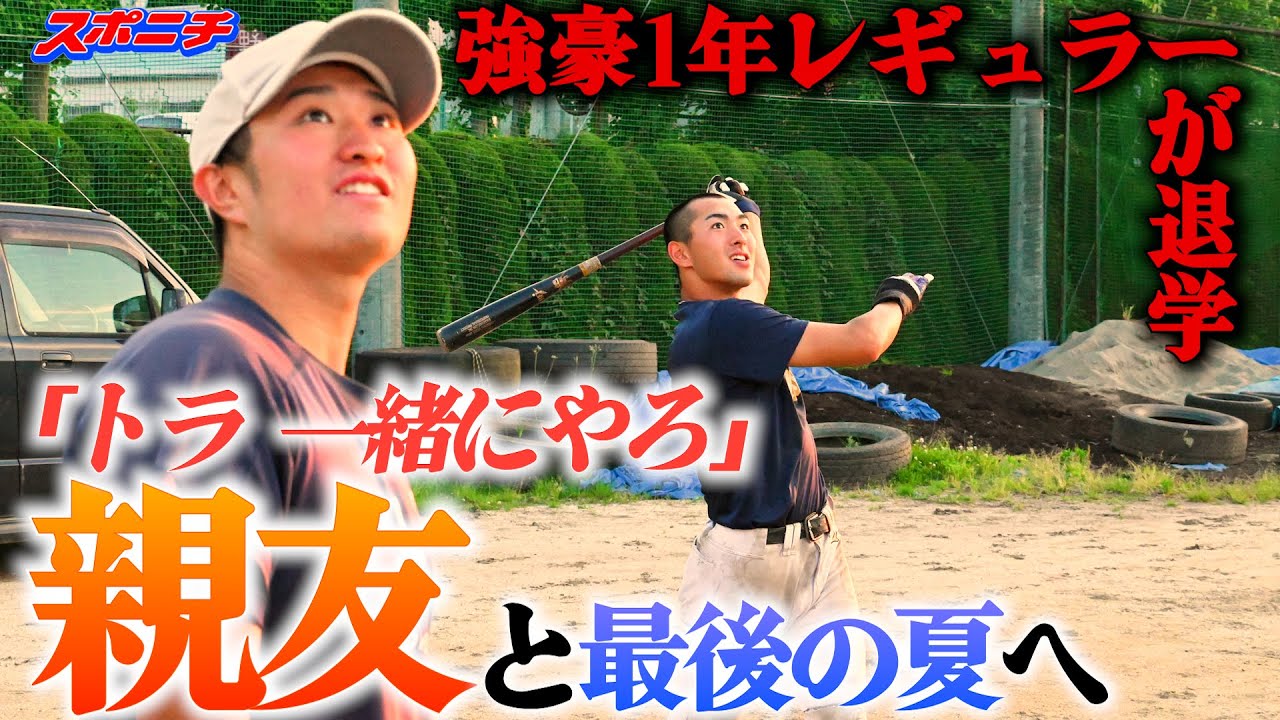 「野球やめよう…」から再起　無名校にプロ注目の１４８㌔＆３０発超の二刀流　挫折経て親友と甲子園を目指す　甲子園にかける第7回　我孫子二階堂（千葉）　神谷虎之介（２年）