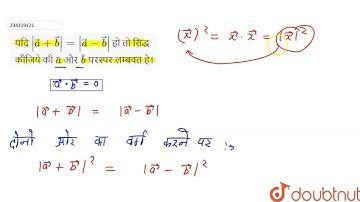 यदि |vec(a)+vec(b)|= | vec(a)- vec(b)| हो तो सिद्ध कीजिये की bar(a) और bar(b) परस्पर लम्बवत है। ...