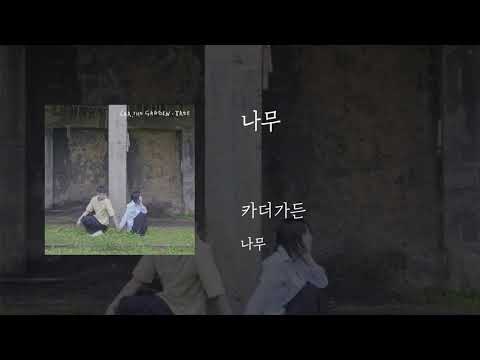 나무 - 카더가든