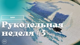 СТАРТую, ФИНИШирую, много РАБОТАю/ Рукодельная неделя / Вышивка крестиком