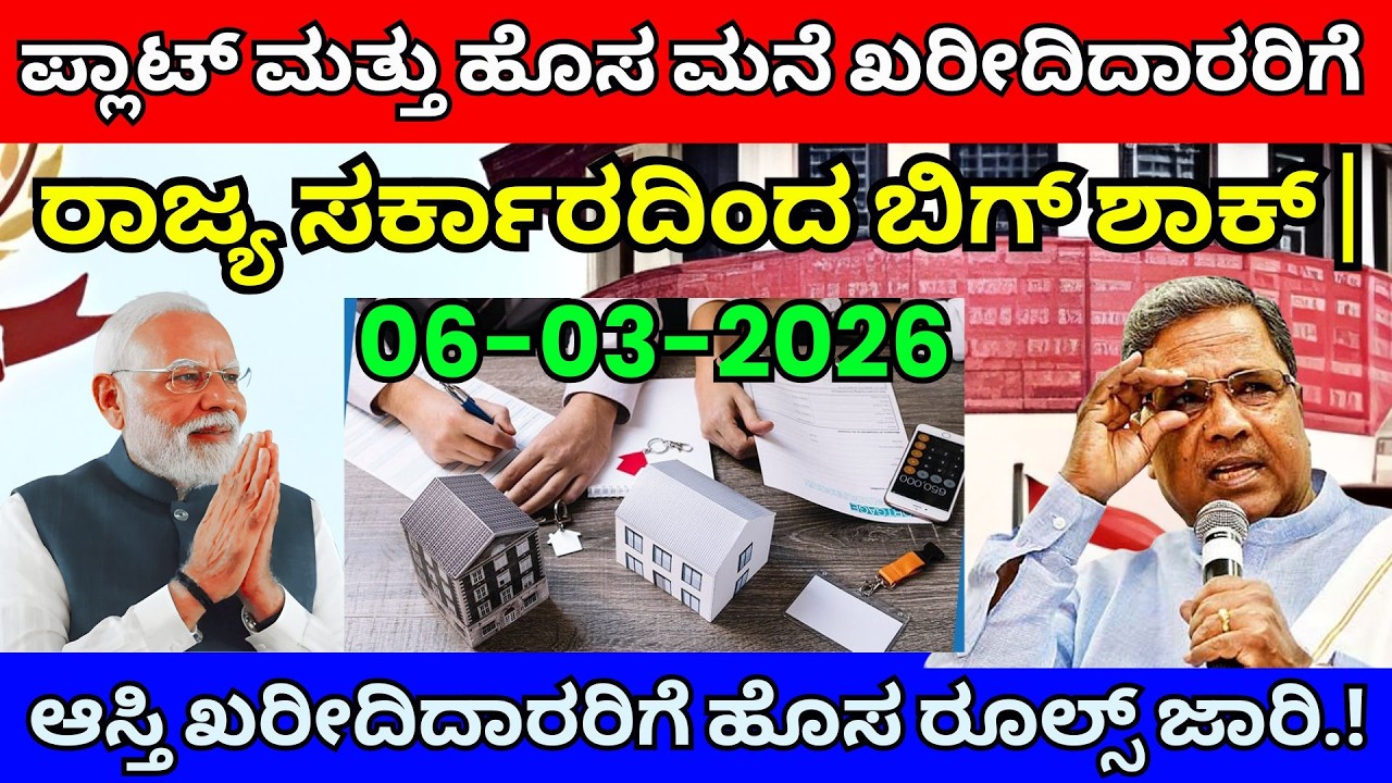 property Big Shock!  ಪ್ಲಾಟ್ ಮತ್ತು ಮನೆ ಖರೀದಿದಾರರಿಗೆ ಹೊಸ ರೂಲ್ಸ್ ಜಾರಿ | Guideline Value 30% ಹೆಚ್ಚಳ!