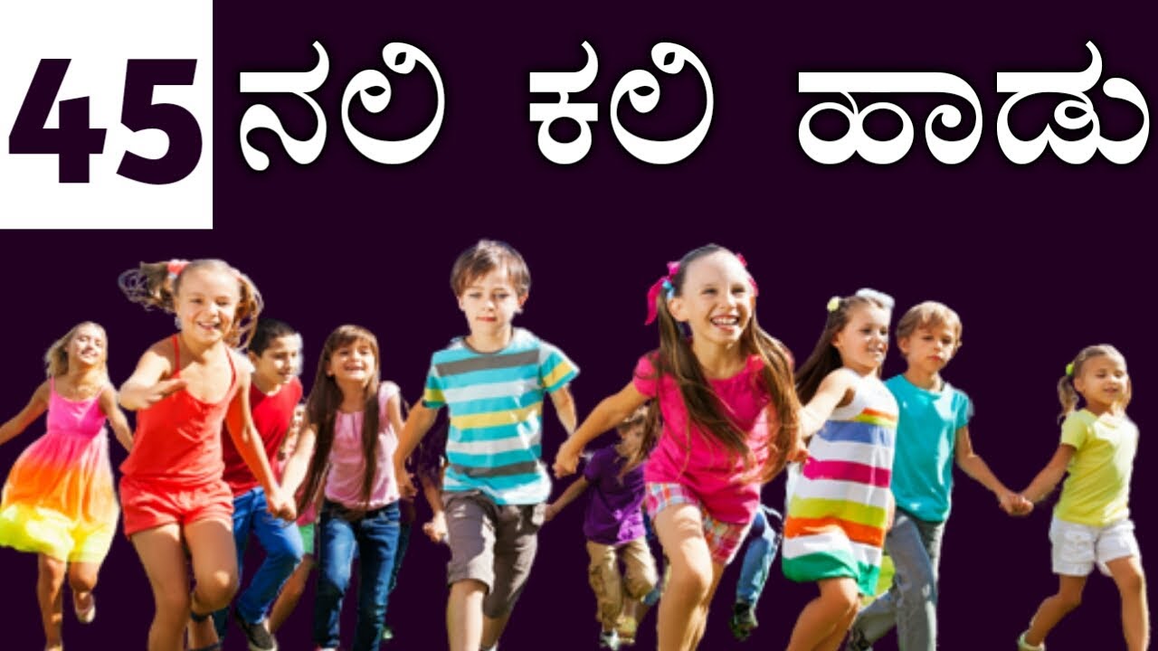 Nali Kali Songs ನಲಿ ಕಲಿ ಹಾಡುಗಳು YouTube