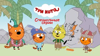 Три Кота|Сборник новых серий Мультфильмов для детей Kid-E-Cat