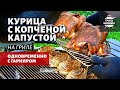 Курица с копченой капустой на гриле (рецепт на угольном гриле kamado)