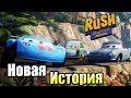 Новые Приключения Тачки {PC} Rush a Disney Pixar Adventure прохождение часть 2