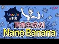 【Googleの本気】あらゆる画像生成AIを置き去りにする「Nano Banana」