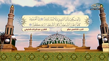 الختمة المرتلة للقارئ عبد الرزاق الدليمي   الجزء 15