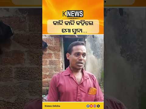 କାନ୍ଦି କାନ୍ଦି କହିଲେ ମୋ ସୁନା… #knewsodisha