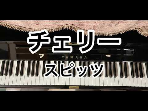 スピッツ/チェリー🍒【ピアノ耳コピ】