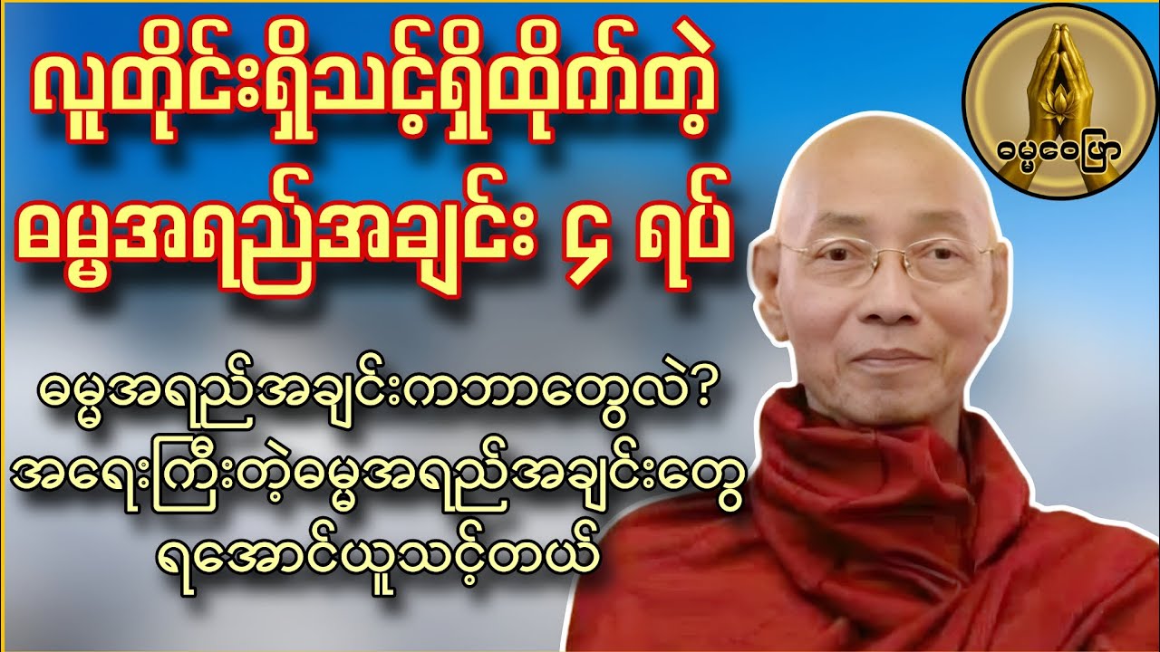 ဓမ္မအရည်အချင်း(၄)ရပ် ၊ လူတိုင်းရှိသင့်ရှိထိုက်တဲ့ ဓမ္မအရည်အချင်းတွေရအောင်ယူသင့်ပါတယ်