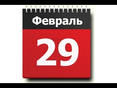 Что означает високосный год 2020: приметы и суеверия 29 февраля