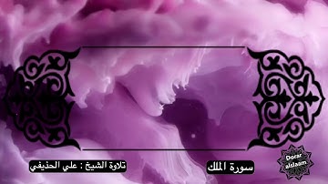 سورة الملك كامله  المانعه من عذاب القبر . تلاوة الشيخ علي الحذيفي