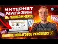 Как создать ИНТЕРНЕТ-МАГАЗИН? Полное пошаговое руководство!