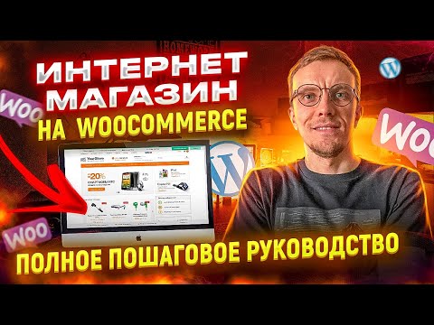 Видео: Как создать ИНТЕРНЕТ-МАГАЗИН? Полное пошаговое руководство!