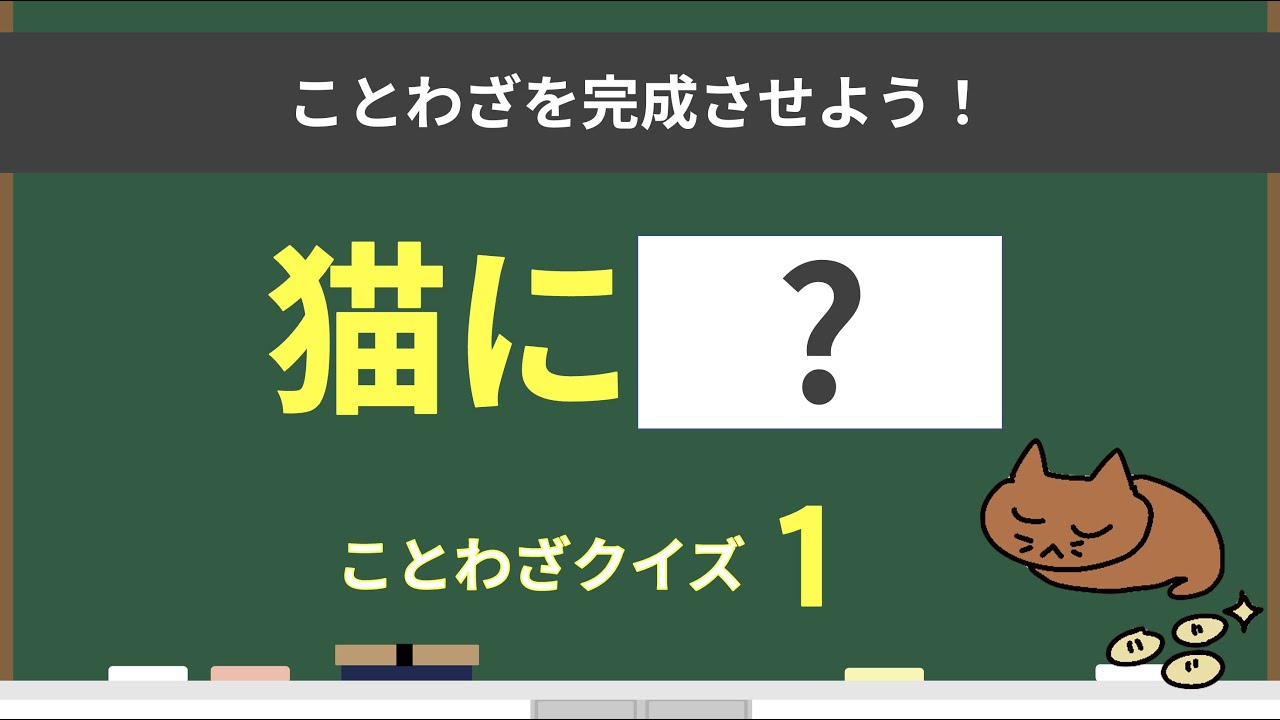 【ことわざ穴埋めクイズ 20問】レベル１  ことわざを覚えよう ◉ 全20問 ◉ 慣用句 ◉ ことわざ  ◉ 小学1年生 ◉ 国語
