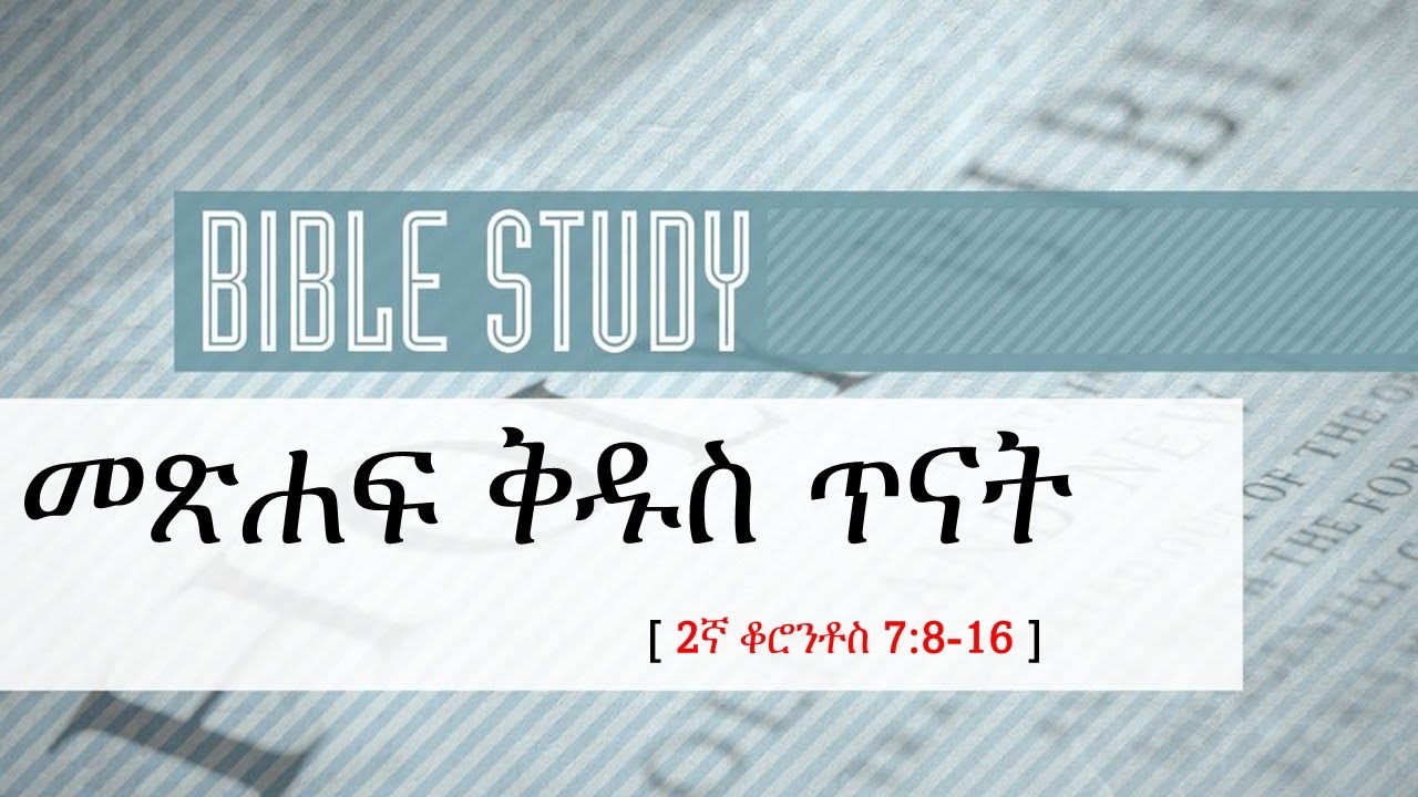 መጽሐፍ ቅዱስ ጥናት  - 2ኛ ቆሮንቶስ 10:1-6