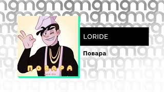 LORIDE - Повара (Официальный релиз)