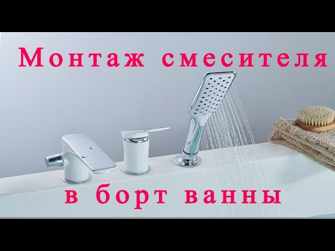 Установка смесителя на борт акриловой ванны.