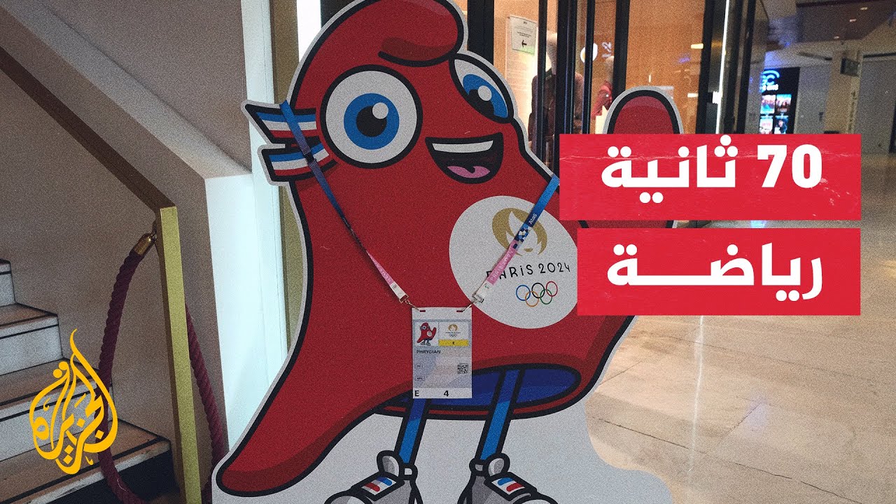 القبعة الفريجية التميمة الرسمية للألعاب الأولمبية