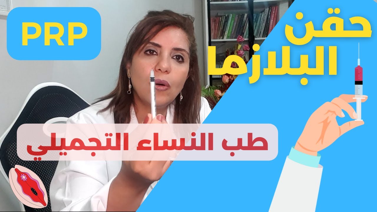 طب النساء التجميلي | حقن البلازما ودورها في  علاج السلس البولي ونضارة المهبل - مع دكتورة نهى نعيم