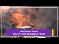 استمرار عمليات الإطفاء للسيطرة على حريق مصنع البويات بأبو رواش 