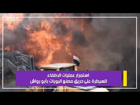 استمرار عمليات الإطفاء للسيطرة على حريق مصنع البويات بأبو رواش