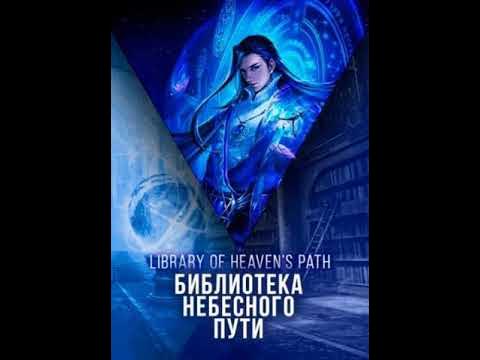 Библиотека небесного пути 323