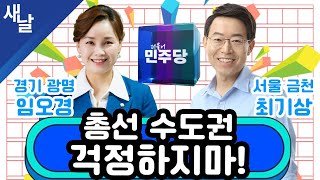 [임오경 최기상] 총선 서울&amp;수도권 민심은?