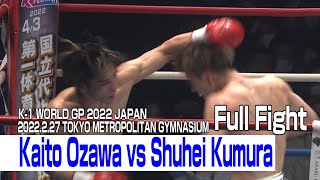 Kaito Ozawa vs Shuhei Kumura 2022.2.27 K-1 TOKYO METROPOLITAN GYMNASIUM #k1wgp #格闘技