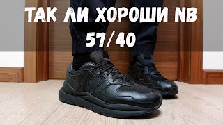 NEW BALANCE 5740 - ЭТО ПРОВАЛ?